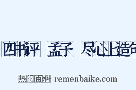 四书评·孟子·尽心上造句是什么意思的图片